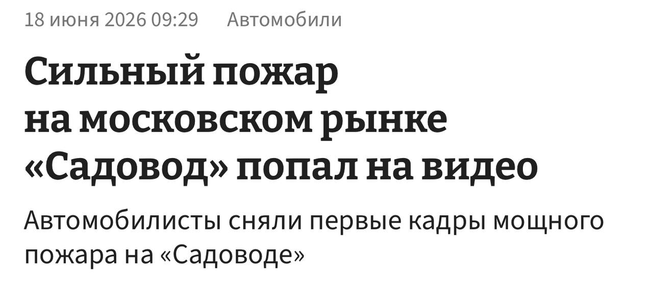 На рынке Садовод крупный пожар