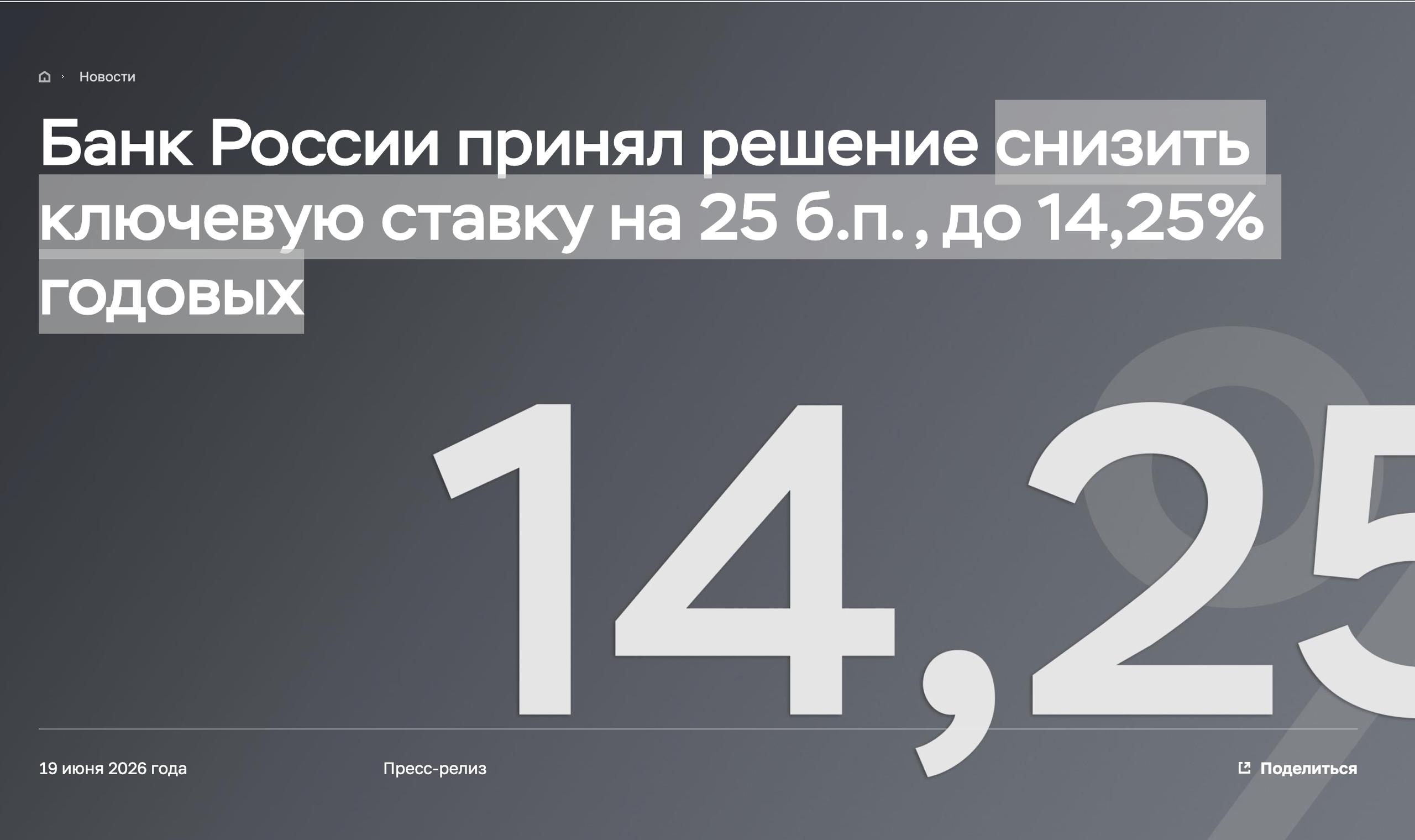 ЦБ снизил ключевую ставку до 14,25%