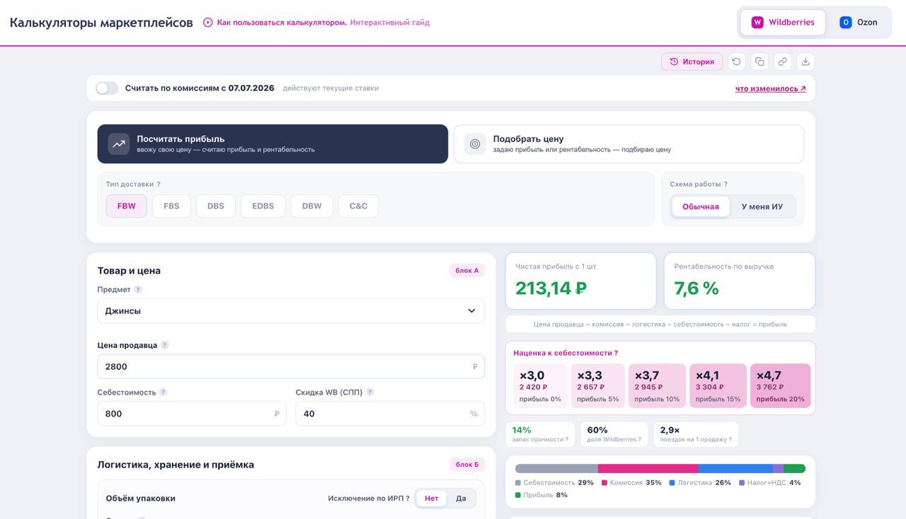 Wildbox запустил бесплатные калькуляторы юнит-экономики для WB и Ozon — пересчитайте прибыль с учетом новых комиссий
