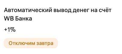 WB отключает досрочный вывод средств