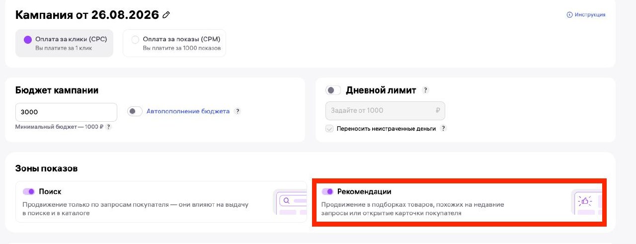 WB добавил зону показов «Рекомендации» в CPC-кампании: что это значит для селлеров