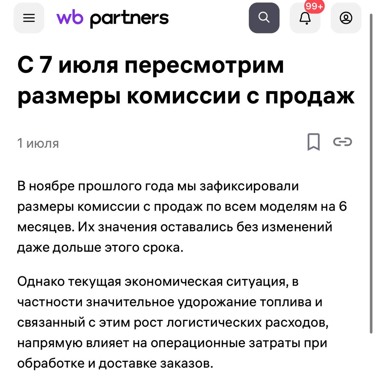 Wildberries повышает комиссии на 5-10% с 7 июля