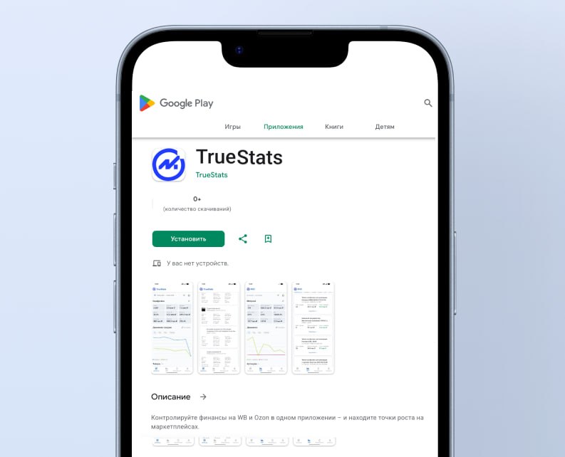 TrueStats запустил мобильное приложение для селлеров WB: что это значит и как использовать