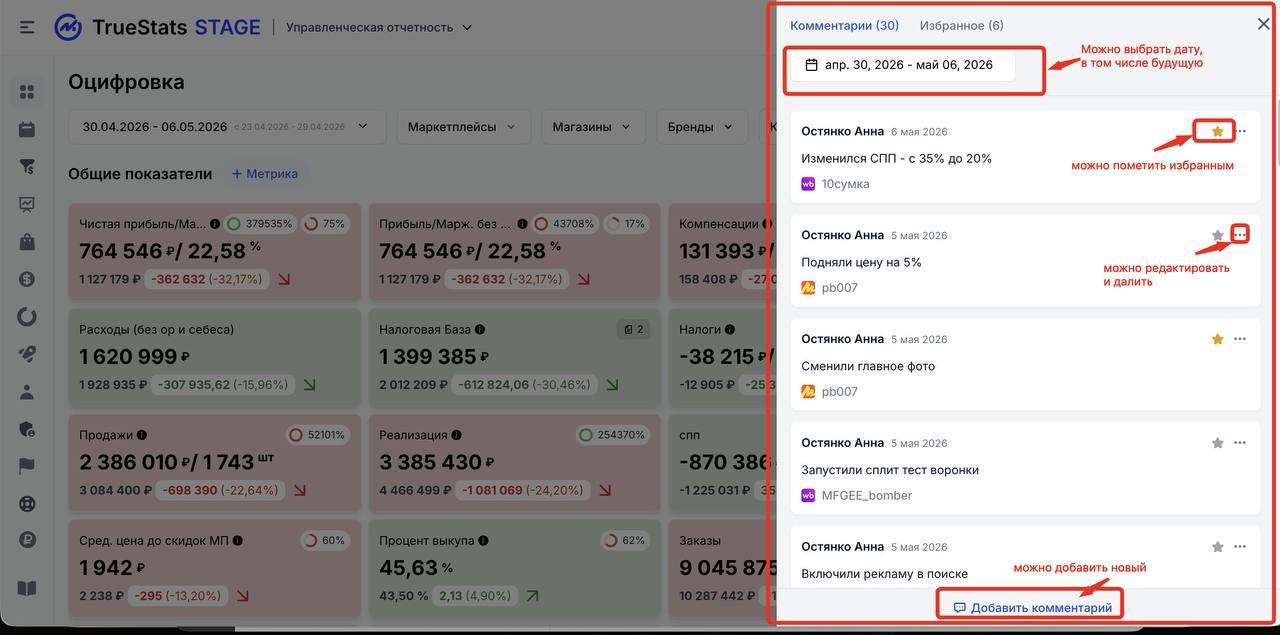Сквозные комментарии в TrueStats: как не терять контекст при анализе артикулов