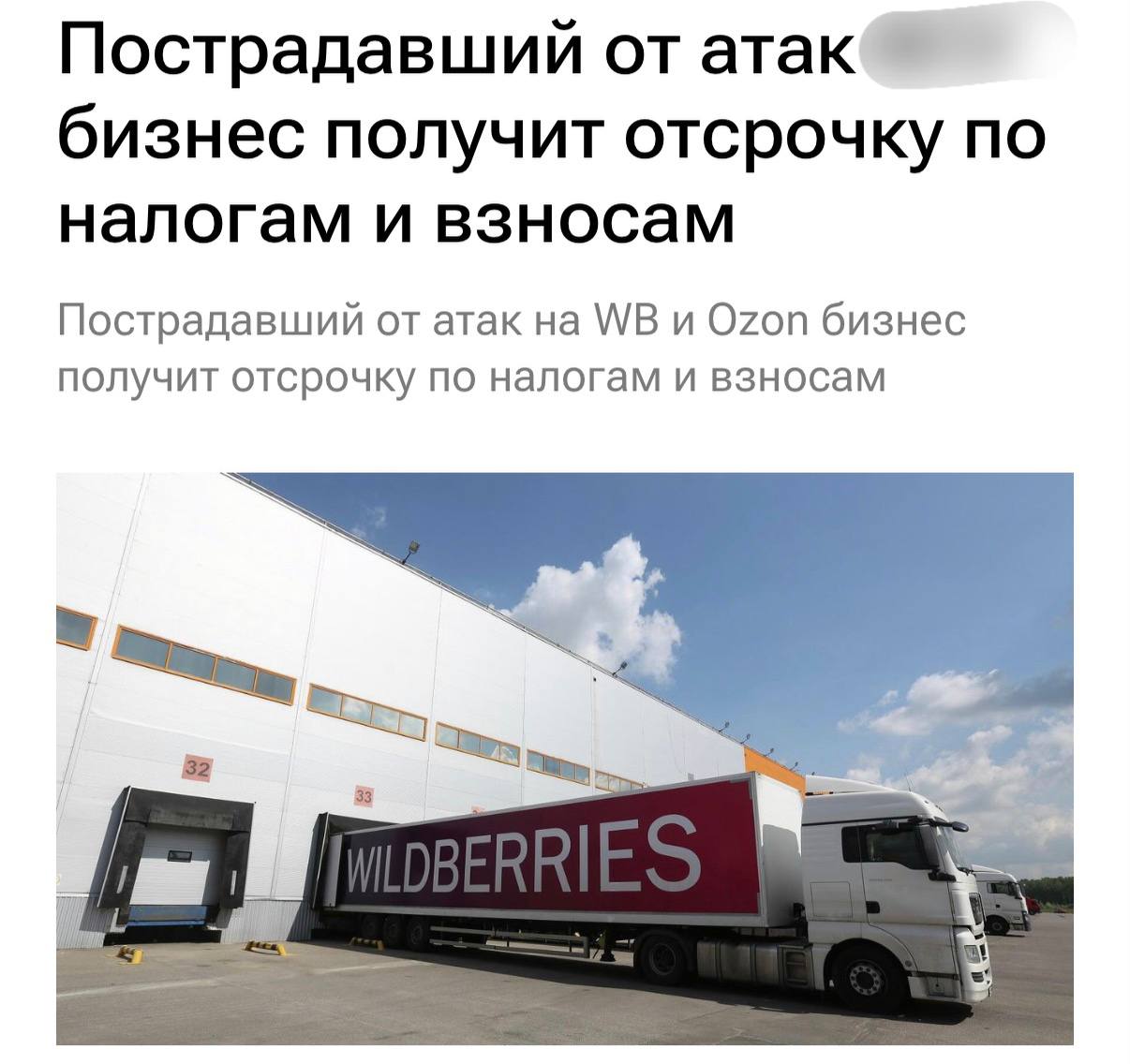 Минфин предложил отсрочку по налогам для пострадавших селлеров WB/Ozon