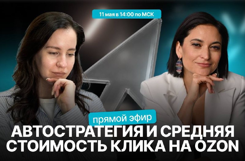 Бесплатный эфир: автостратегия или средняя стоимость клика на Ozon — что выбрать