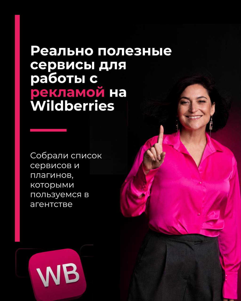 Сервисы для рекламы на WB: подборка от агентства с 70+ кабинетами