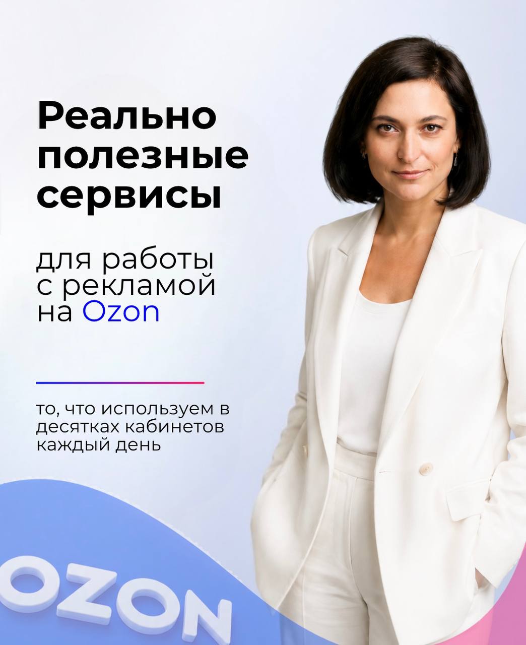 Подборка сервисов для рекламы на Ozon: аналитика, позиции, A/B тесты, репрайсеры