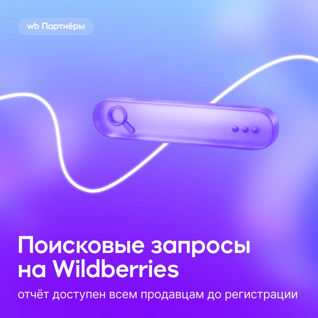 Как аналитика поисковых запросов на WB помогает селлерам снизить риски и выбрать нишу