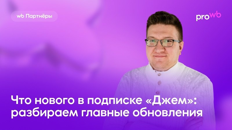 Егор Семьянов начинает эфир по монетизации продавцов