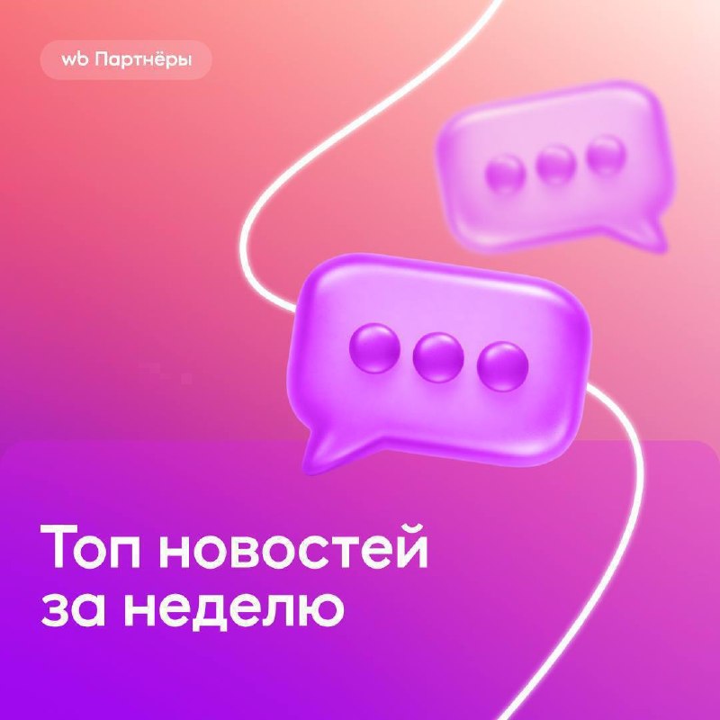 Настройка витрины, налоговая ставка и ИИ-примерка: дайджест новостей WB для селлеров