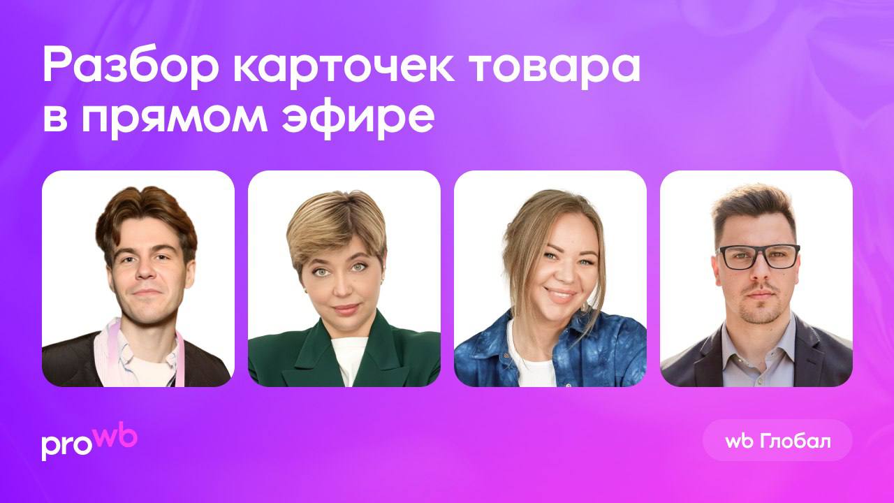 Сегодня в 16:00 мск эфир по прокачке карточек товара
