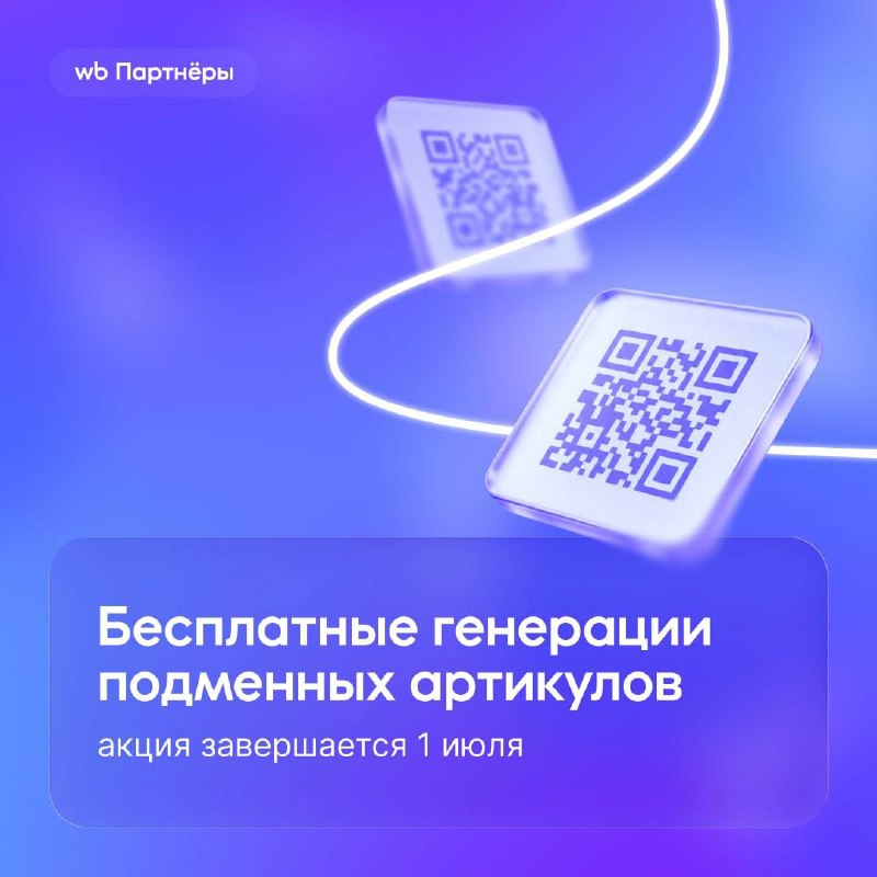 Бесплатные генерации подменных артикулов до 1 июля