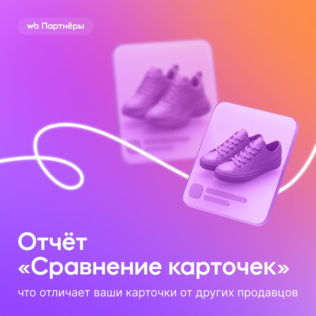 Сравнение карточек на WB: почему у конкурентов продажи выше и что делать
