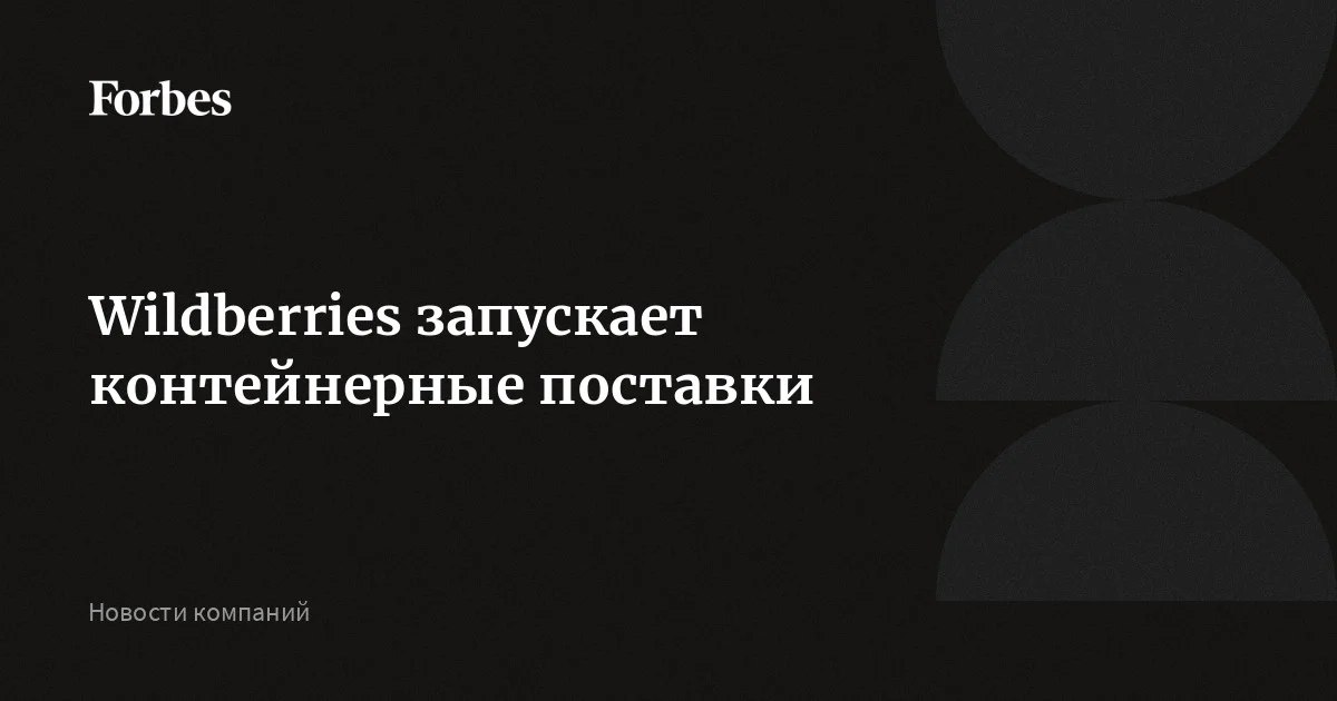 Wildberries тестирует контейнерные отгрузки для ускорения доставки