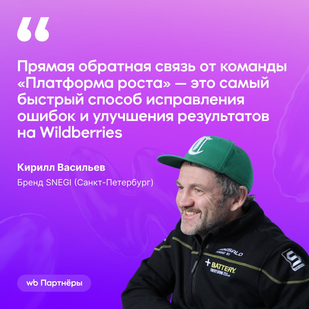 Как прямая обратная связь от Wildberries помогла бренду SNEGI вырасти: кейс и выводы