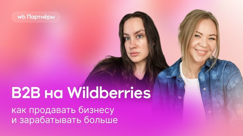 Wildberries для бизнеса: как продавать корпоративным клиентам