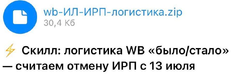 С 13 июля WB отменяет ИРП: как изменится ваша логистика и что делать