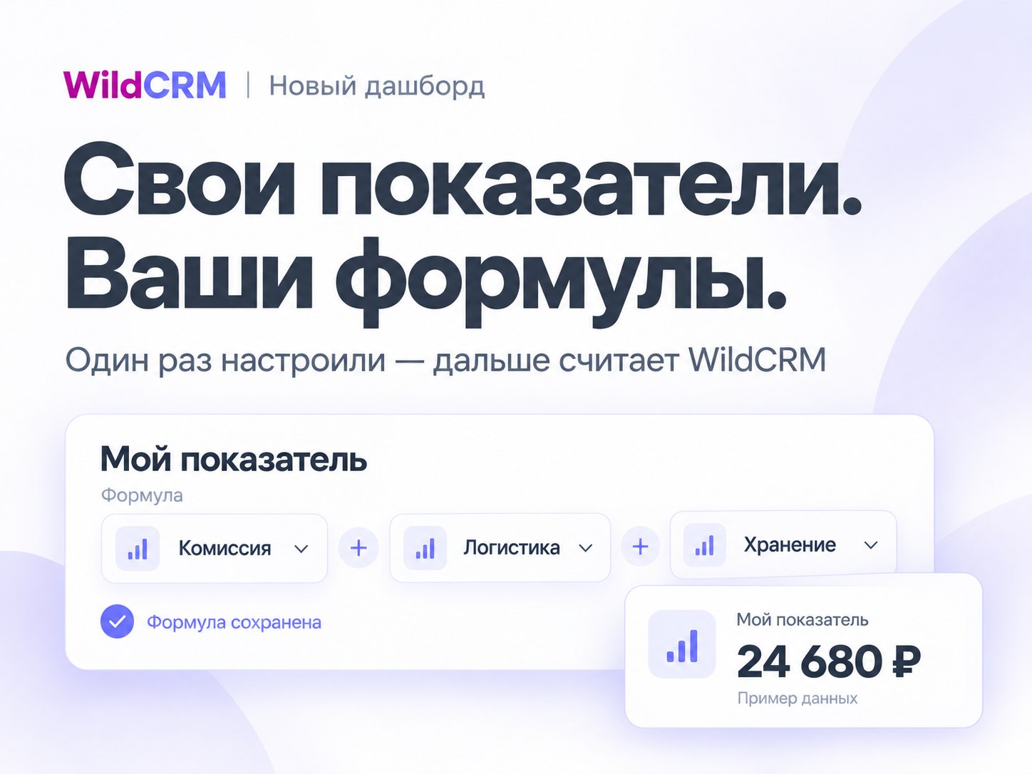 WildCRM: свои показатели и формулы в дашборде