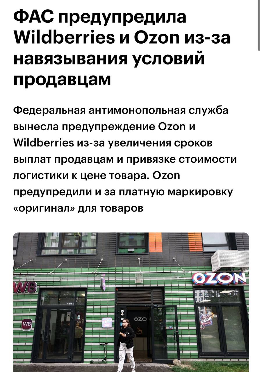 ФАС предупредила WB и Ozon: что ждет селлеров до 15 мая и как действовать