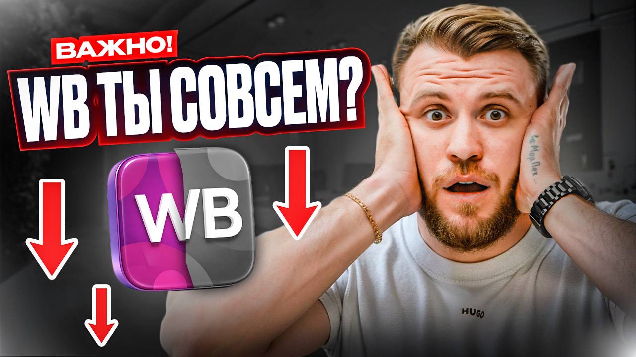 Пора валить с WB? Разбираем новости, проблемы и даем прогноз для селлеров