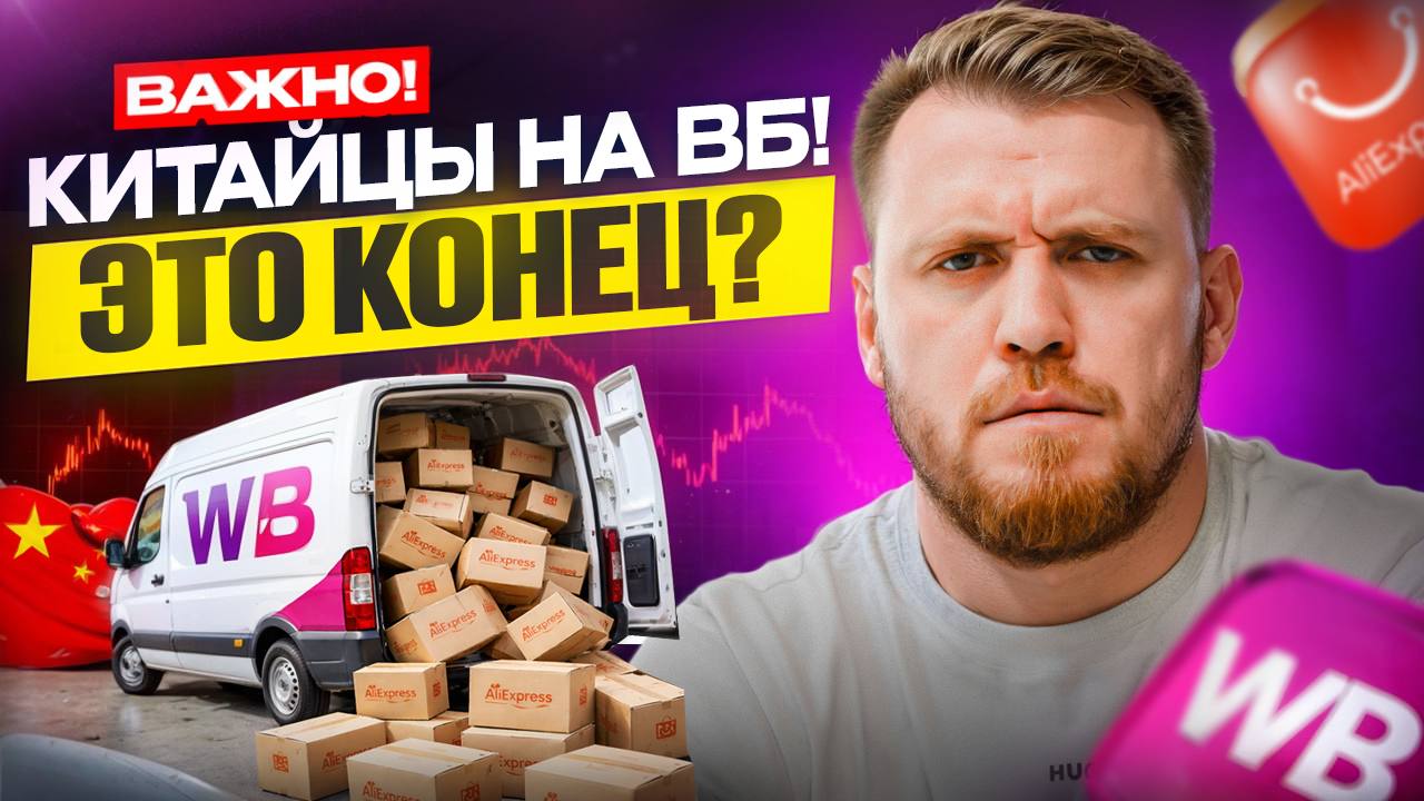Китайские селлеры на WB: паника или реальная угроза? Разбор ситуации