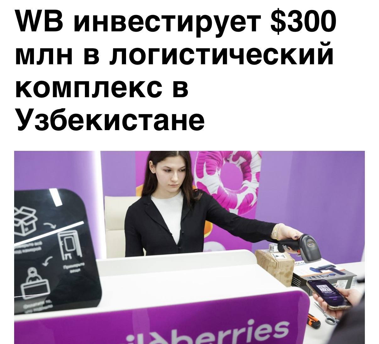 Wildberries вложит $300 млн в логистический хаб в Узбекистане: что это значит для селлеров