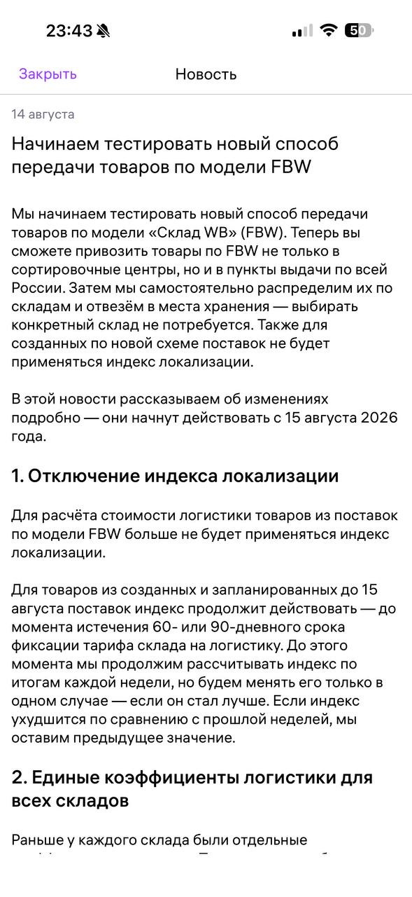 Wildberries меняет FBW: единые коэффициенты и отмена индекса локализации