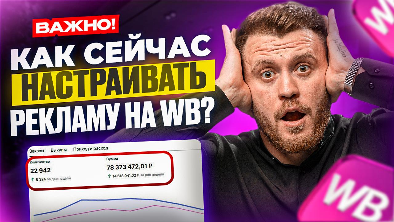 Реклама на WB в 2026: почему старые ставки больше не работают