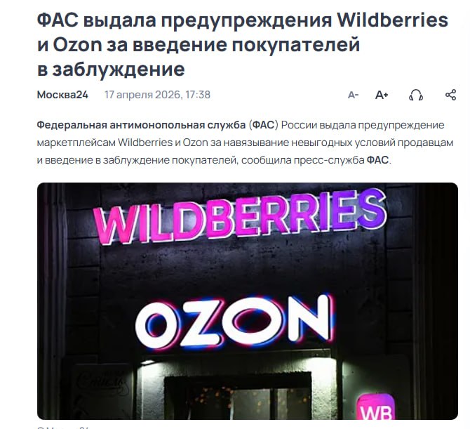 ФАС против WB и Ozon: отмена повышения логистики и новые правила до 15 мая