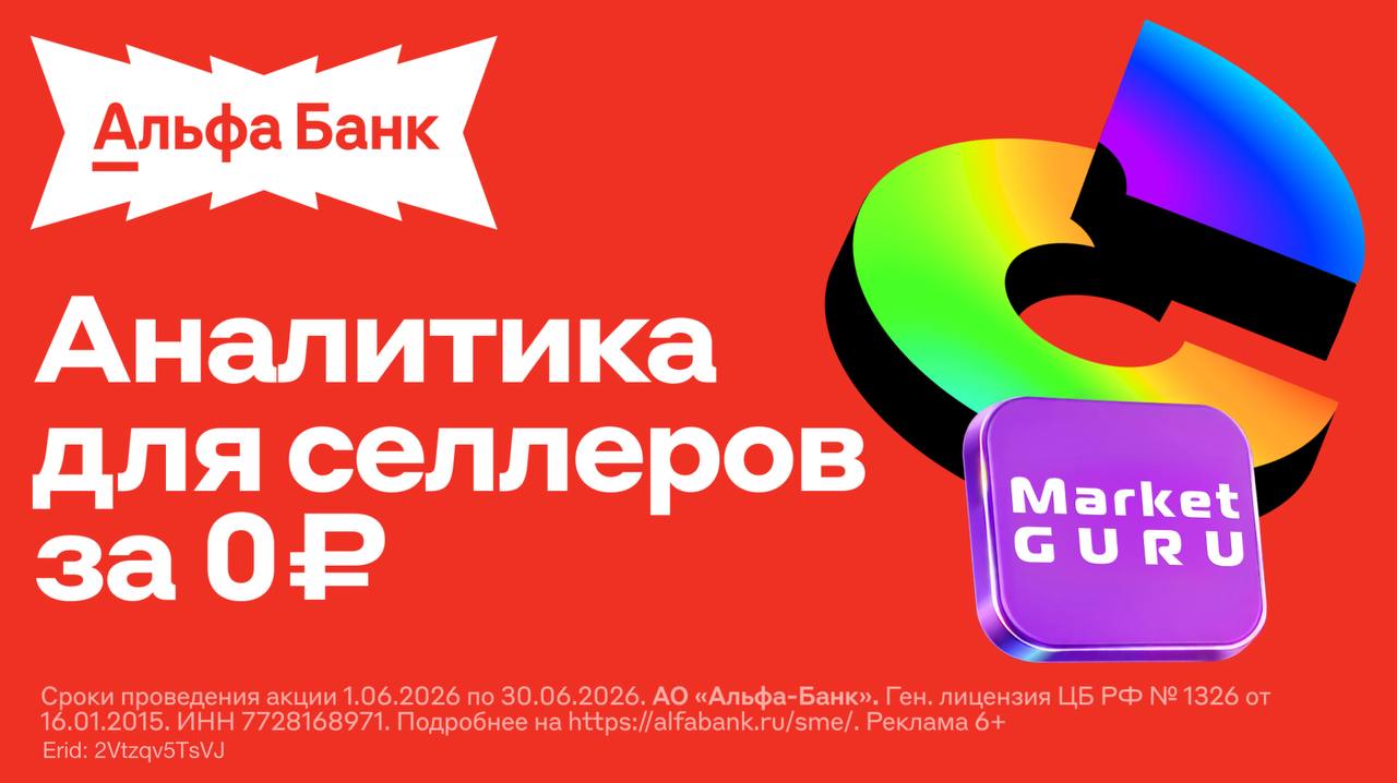 MarketGuru и Альфа-Банк дарят 30 дней бесплатного доступа селлерам