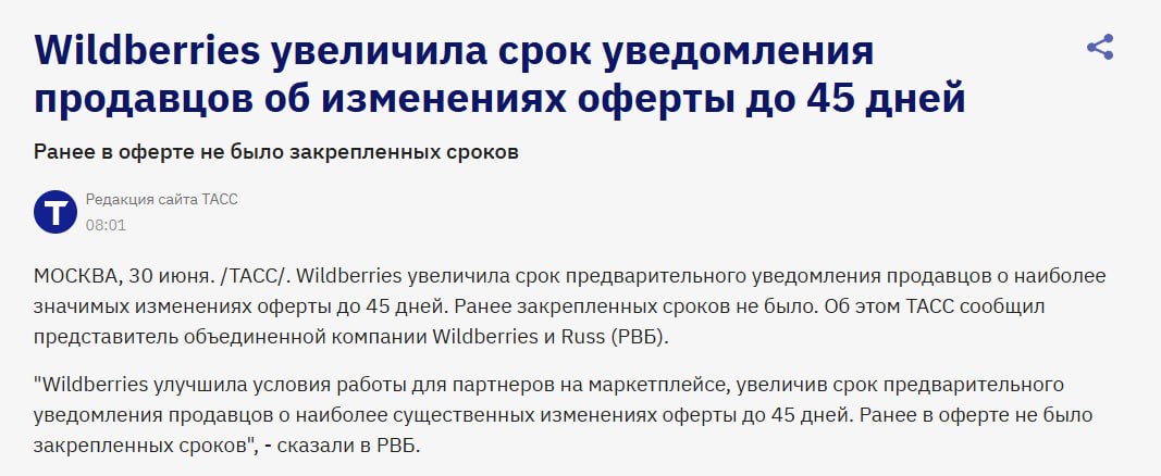 Wildberries увеличивает срок уведомления об изменениях оферты до 45 дней