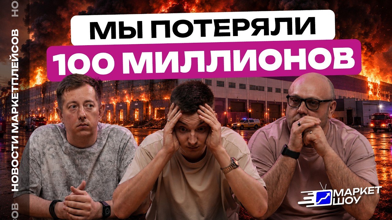 Пожары на складах Wildberries: разбор ситуации, компенсации и что делать селлерам