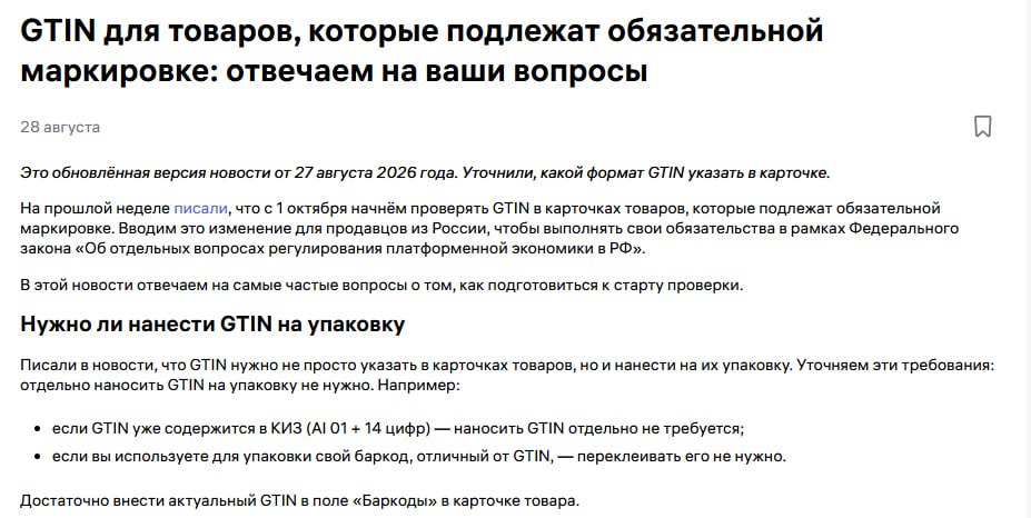 GTIN с 1 октября: как не потерять карточки на WB