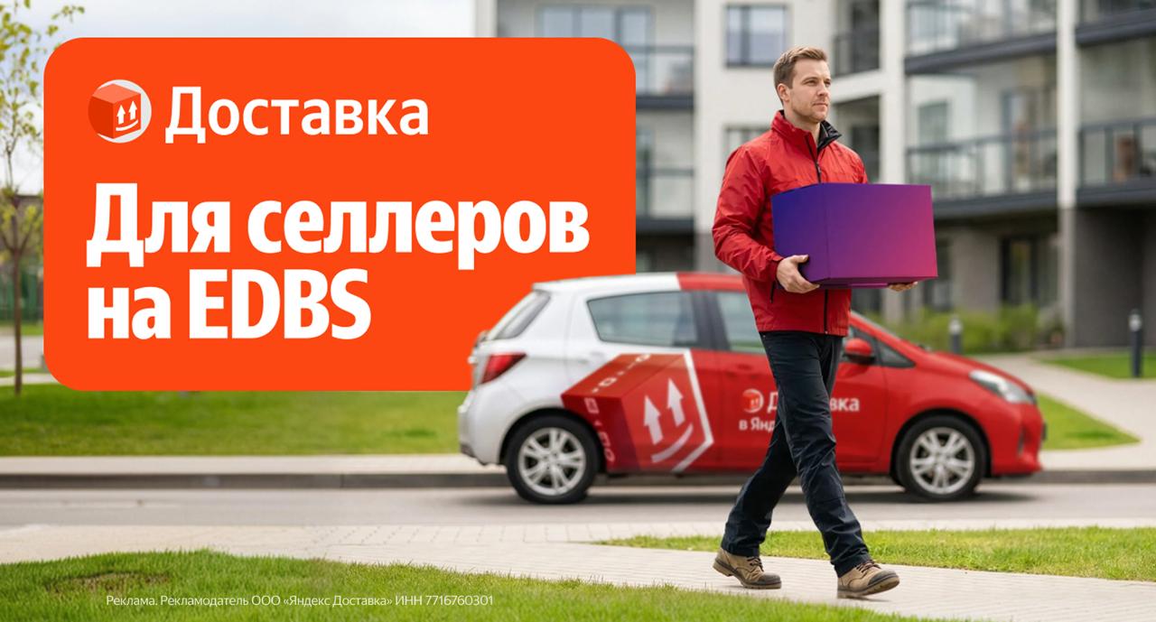 Яндекс Доставка подключила экспресс для WB и Ozon: неочевидные плюсы EDBS