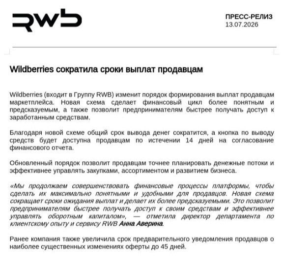 WB сокращает сроки выплат до 15 дней