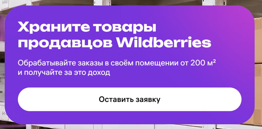 WB запускает хранение товаров для продавцов