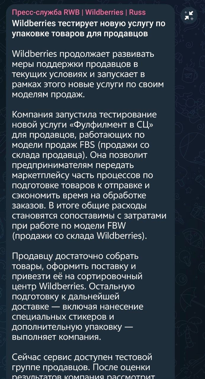WB тестирует фулфилмент по модели ФБС