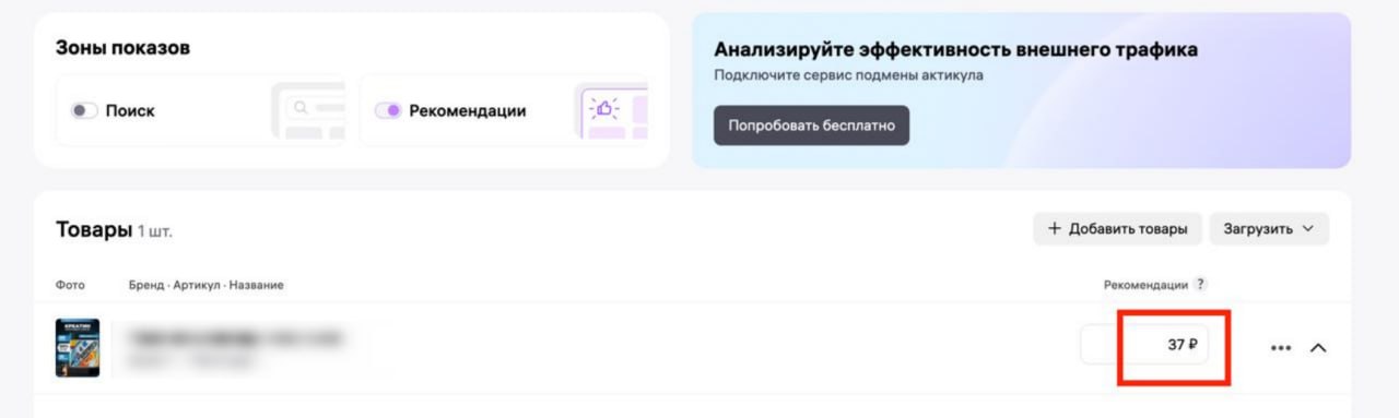 Снижаем ставку в Рекомендациях-полках до 37 рублей — WB пропускает
