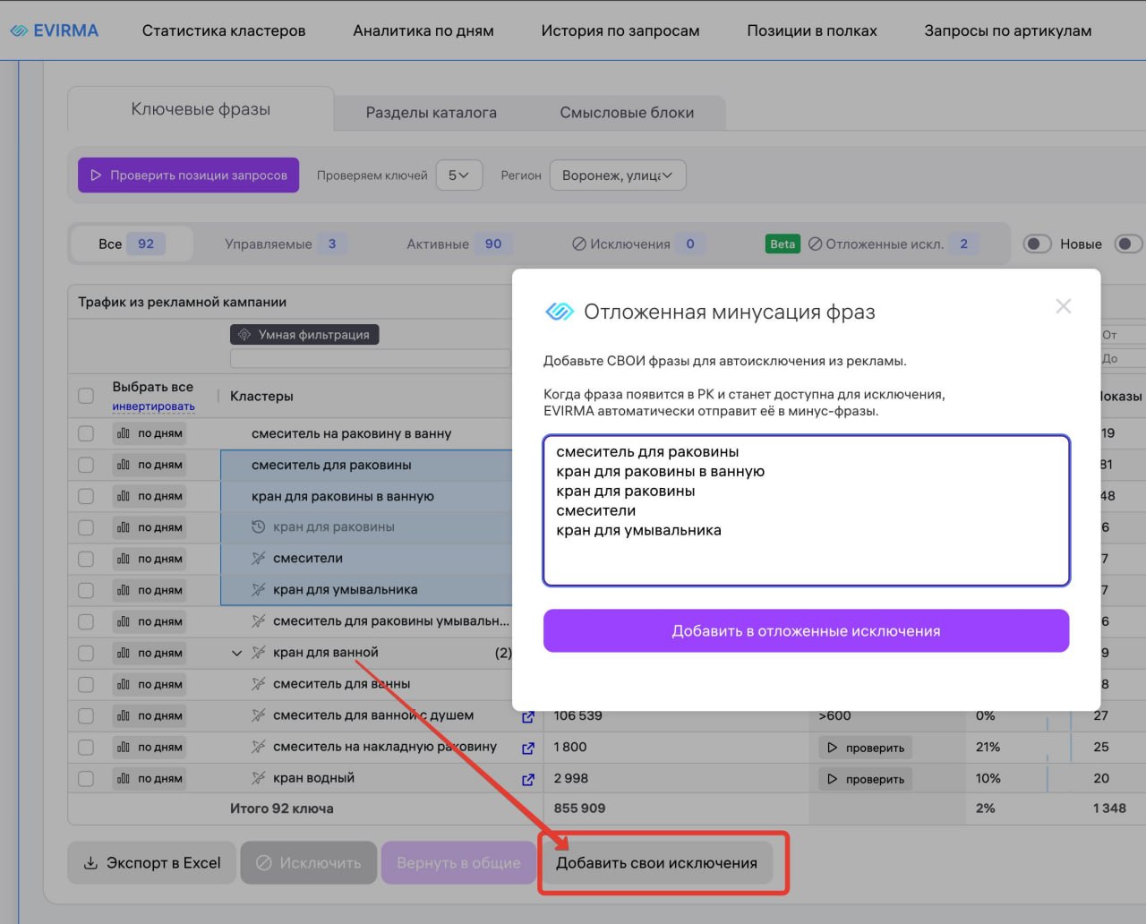 Платная Evirma PRO: минусация фраз заранее — стоит ли платить?