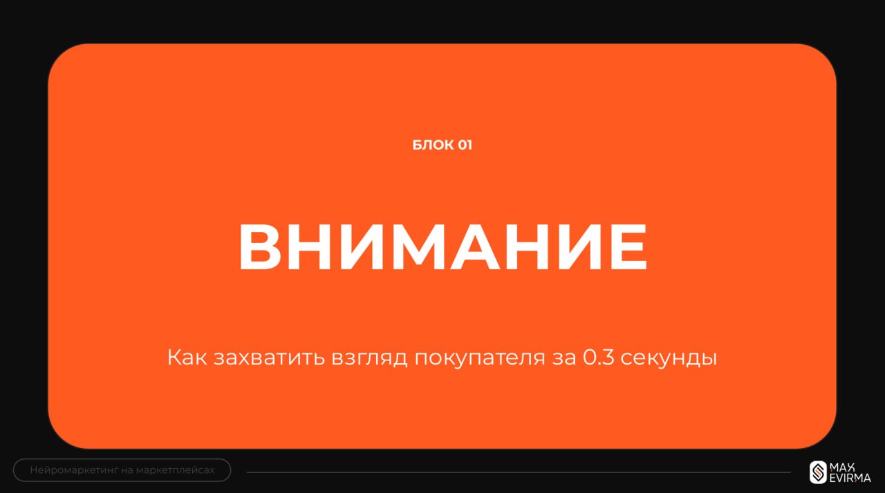 Нейромаркетинг на WB и Ozon: как увеличить CTR главной карточки