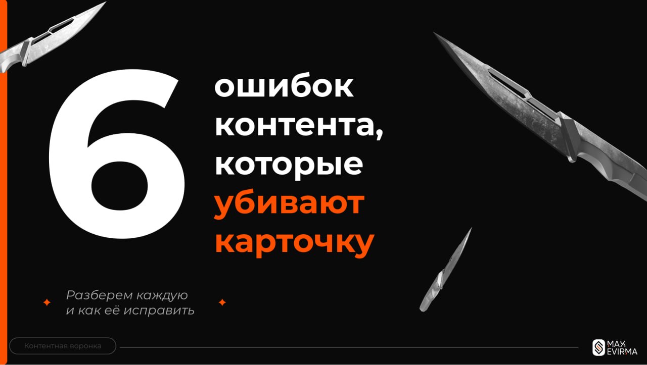 6 ошибок контента на WB, которые сливают бюджет и не дают продаж