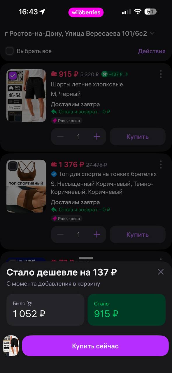 WB подсвечивает снижение цены в корзине